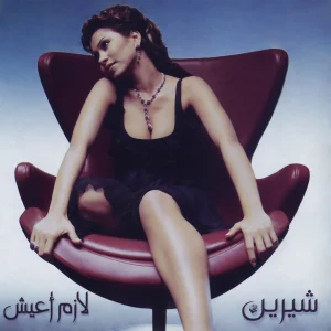 Sherine - Lazem A'eish